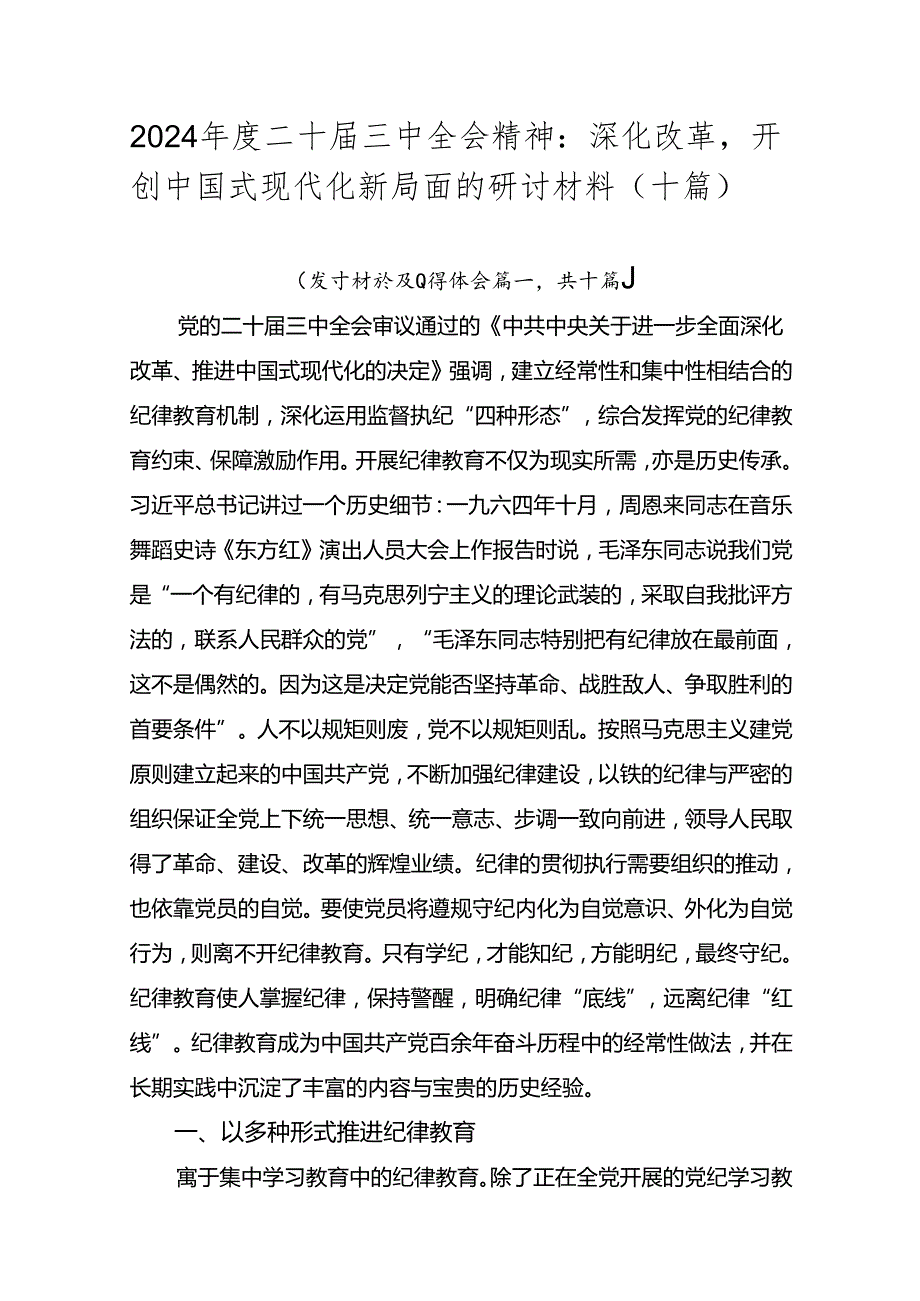 2024二十三中全会精神：深化改革开创中国式现代化新局面的研讨材料（十篇）.docx_第1页
