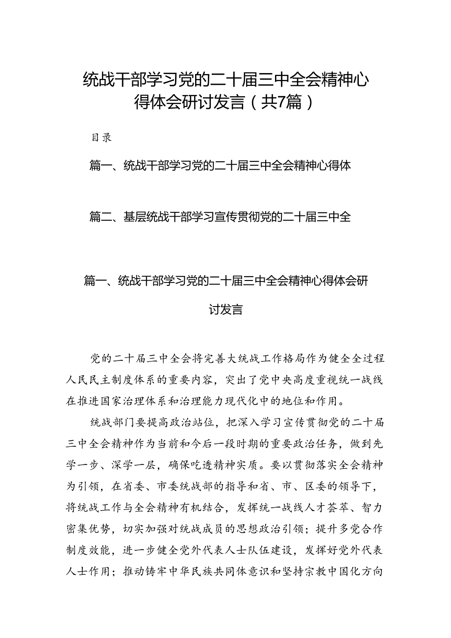 统战干部学习党的二十三中全会精神心得体会研讨发言7篇（详细版）.docx_第1页