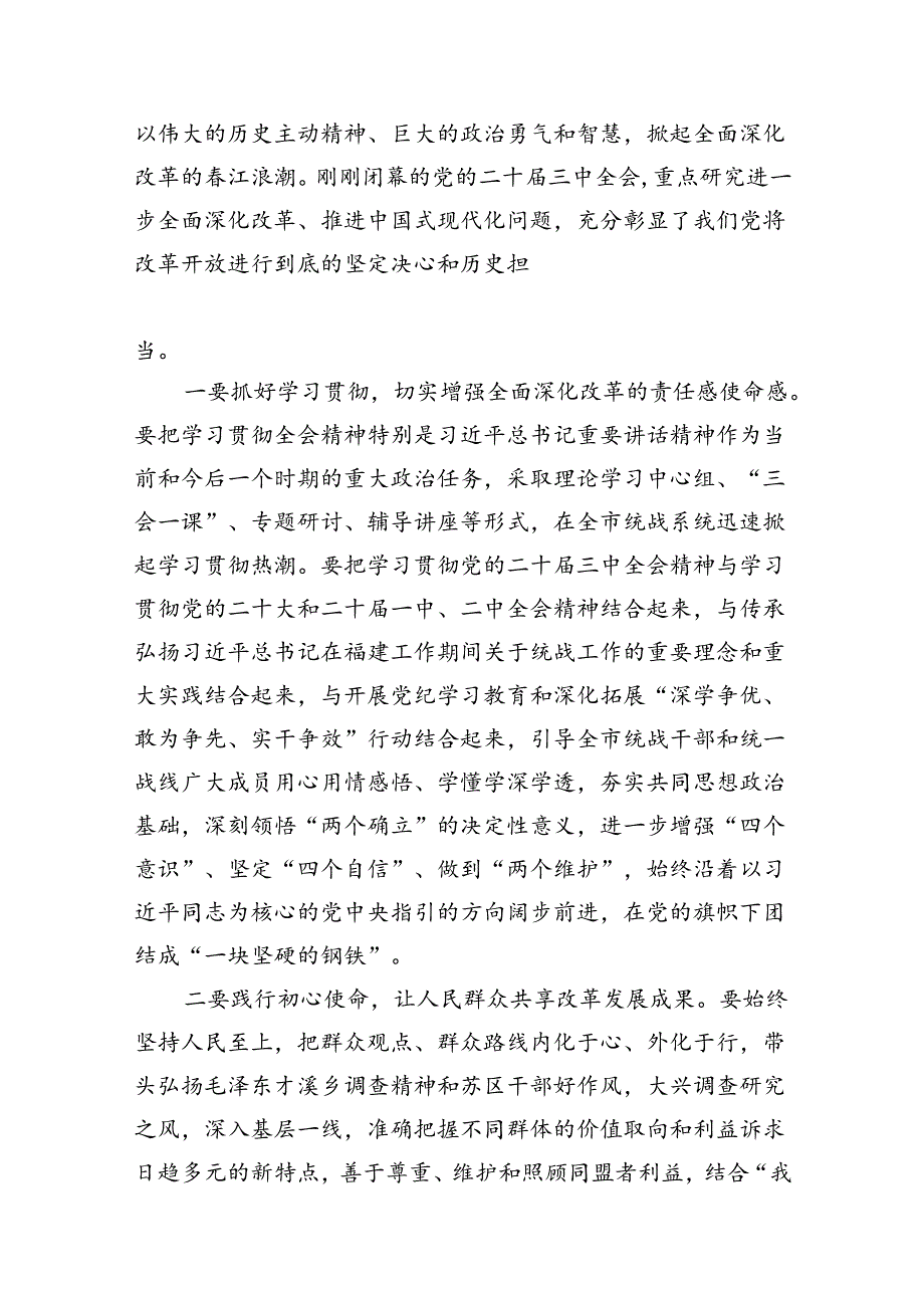 统战干部学习党的二十三中全会精神心得体会研讨发言7篇（详细版）.docx_第3页