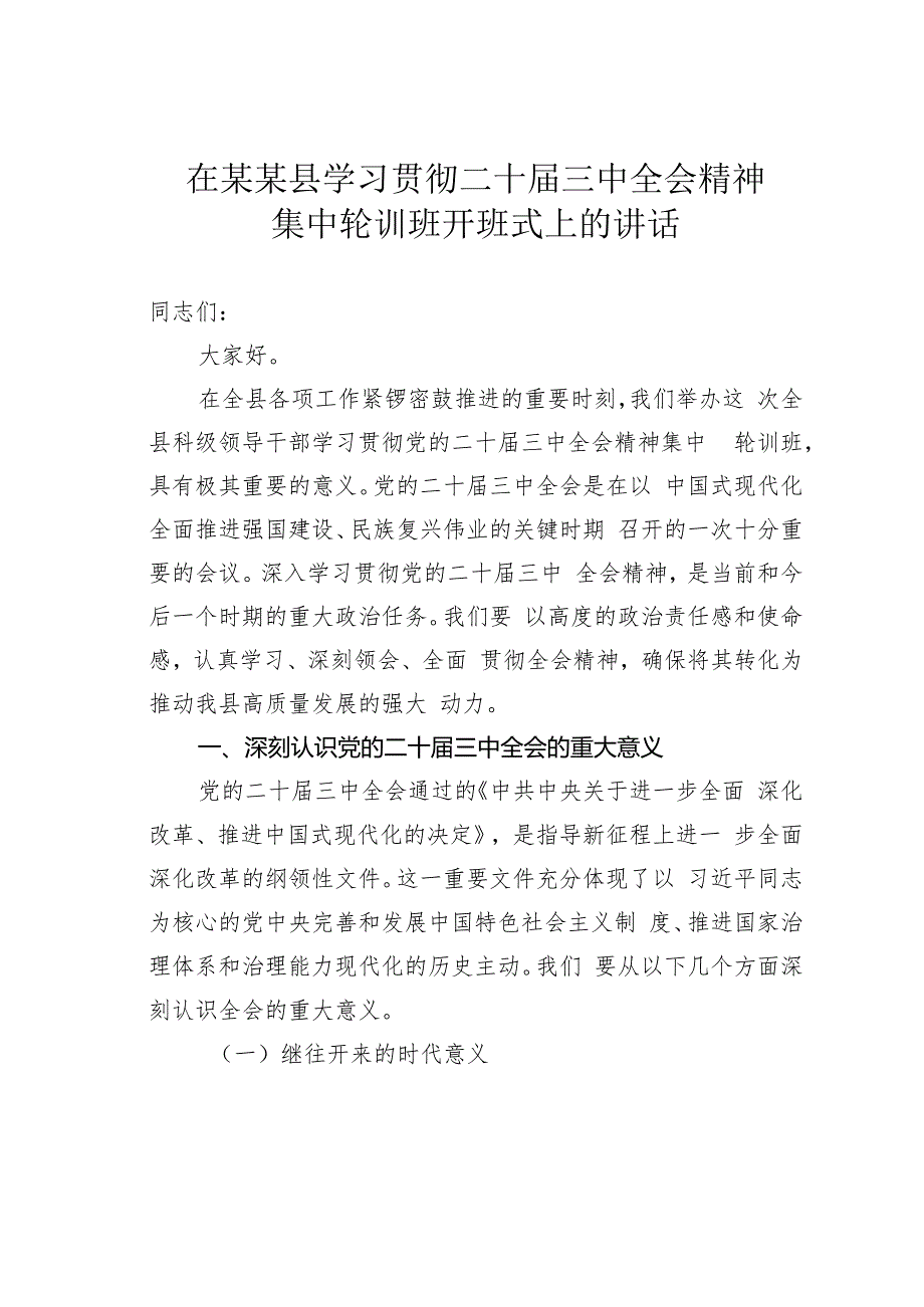 在某某县学习贯彻二十三中全会精神集中轮训班开班式上的讲话.docx