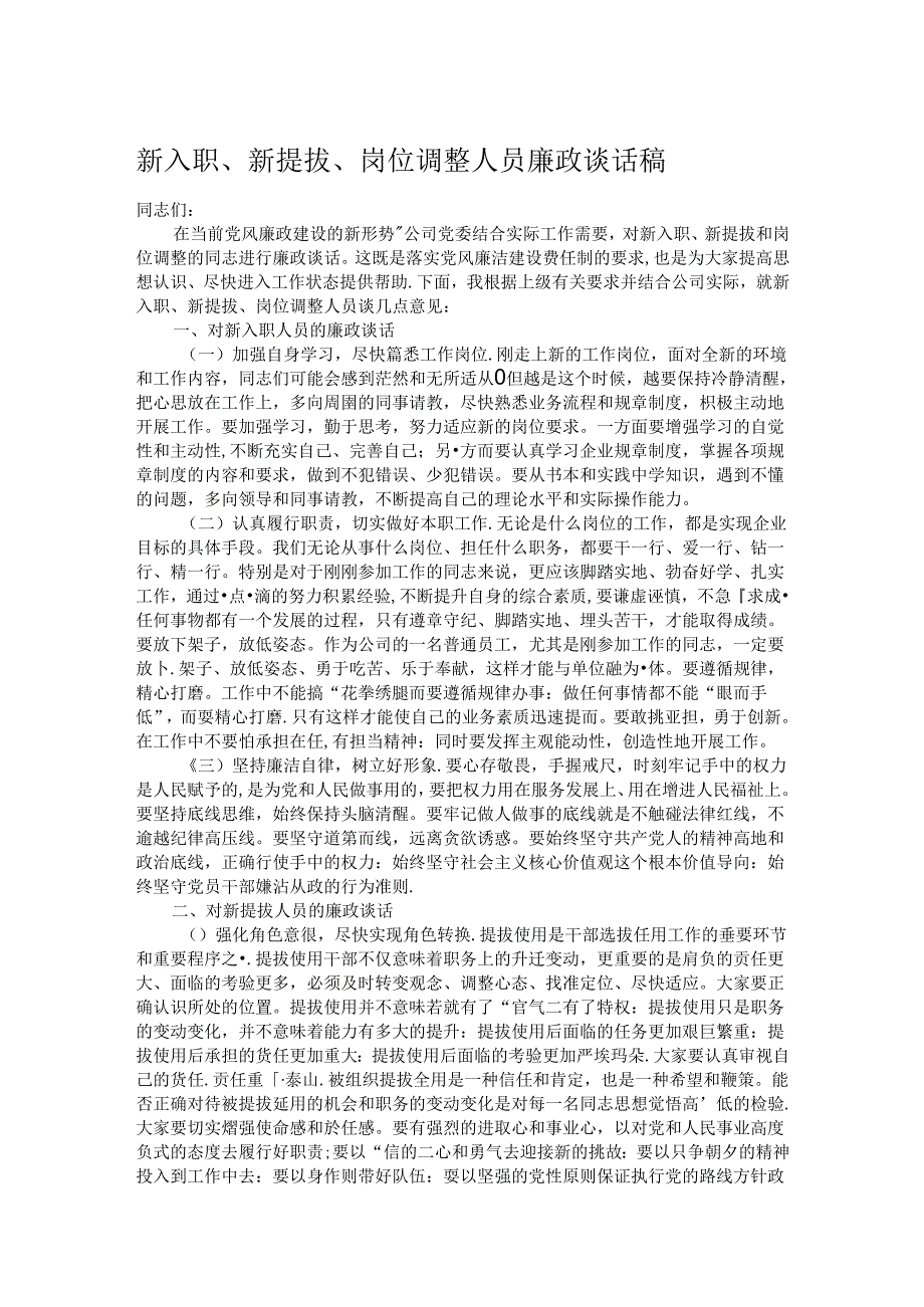 新入职、新提拔、岗位调整人员廉政谈话稿.docx_第1页