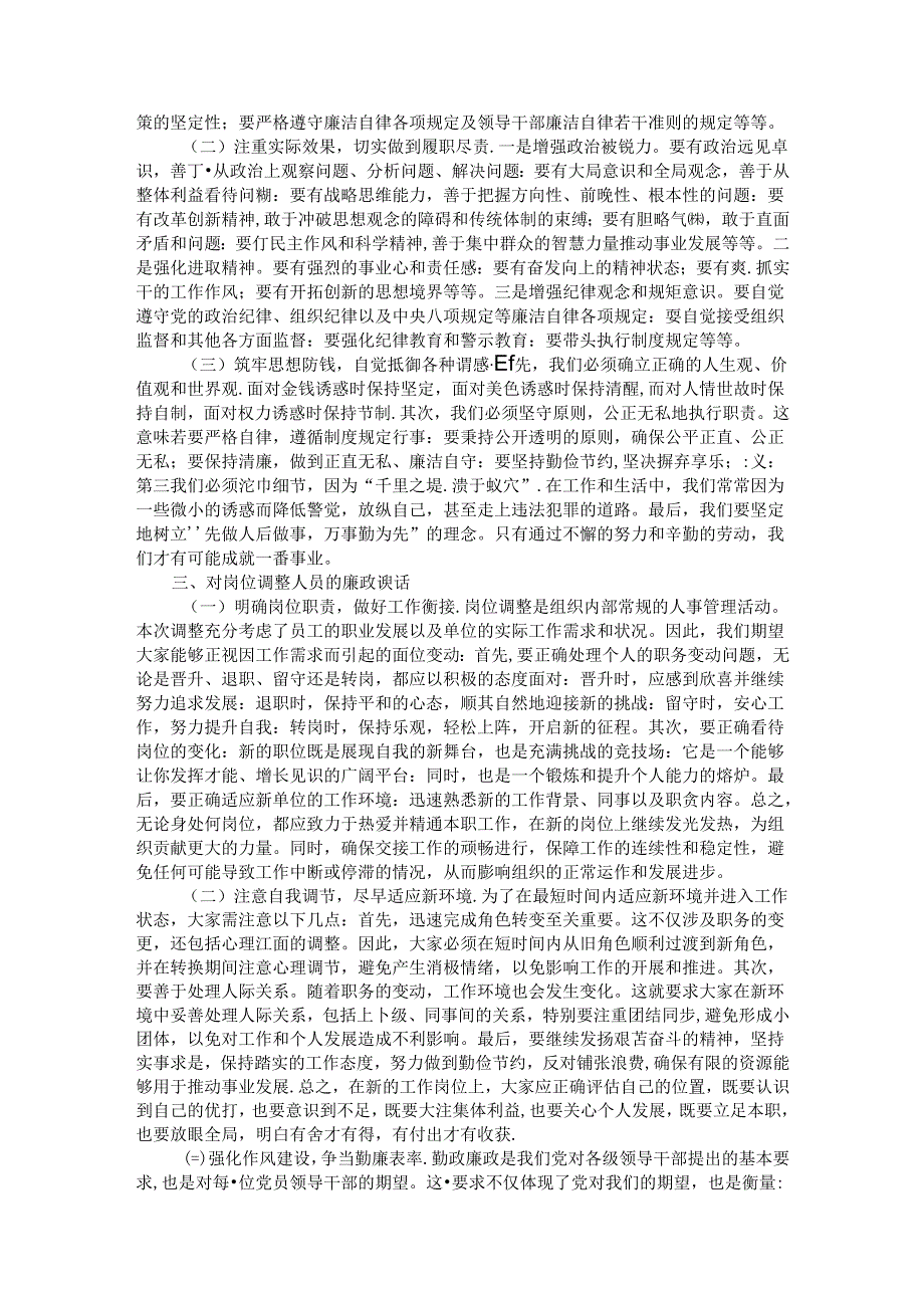 新入职、新提拔、岗位调整人员廉政谈话稿.docx_第2页