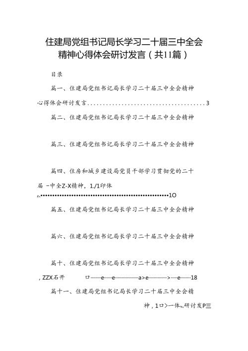 （11篇）住建局党组书记局长学习二十三中全会精神心得体会研讨发言（详细版）.docx