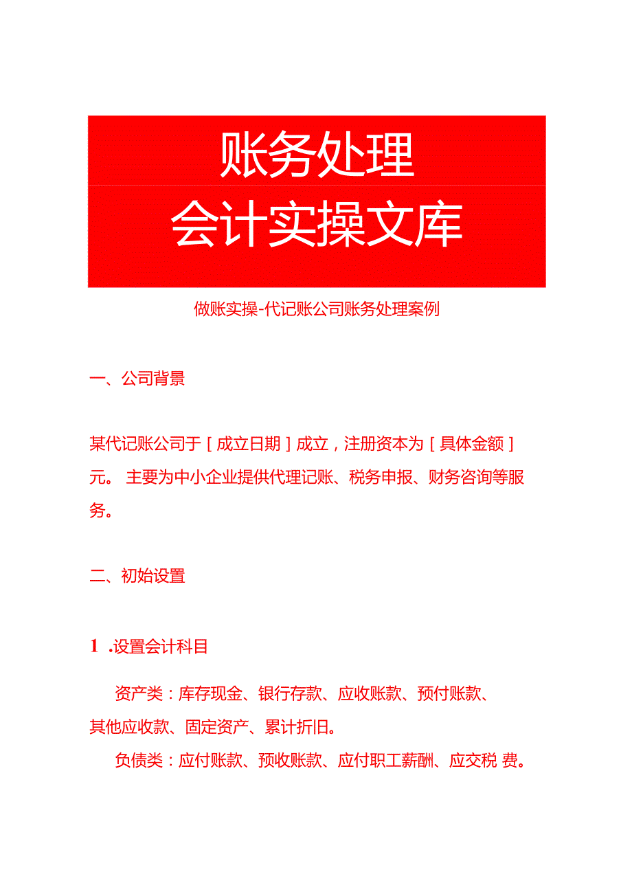 做账实操代记账公司账务处理案例.docx