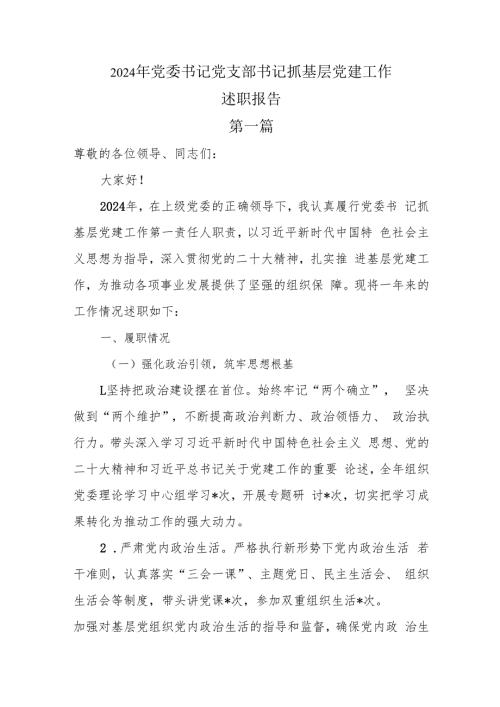 2024年党委书记党支部书记抓基层党建工作述职报告8篇.docx
