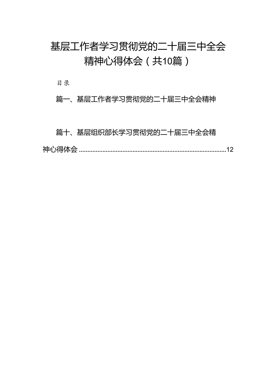 （10篇）基层工作者学习贯彻党的二十三中全会精神心得体会合辑.docx_第1页