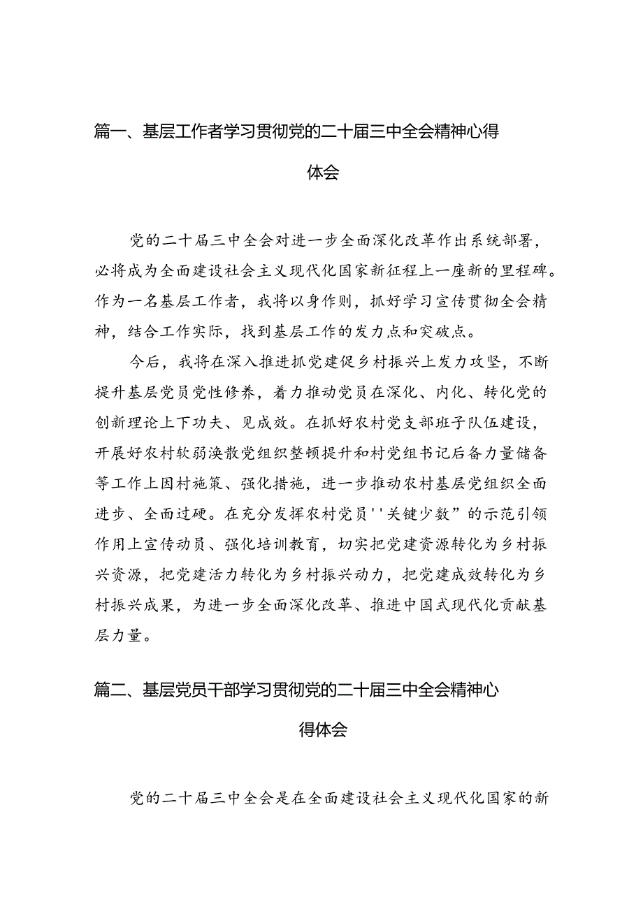 （10篇）基层工作者学习贯彻党的二十三中全会精神心得体会合辑.docx_第2页