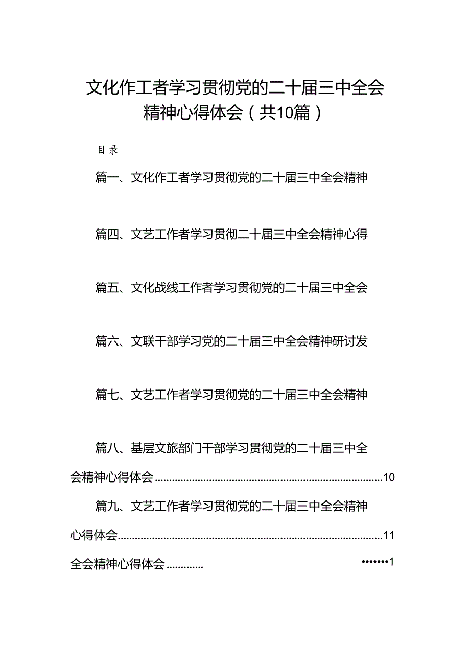 （10篇）文化作工者学习贯彻党的二十三中全会精神心得体会（详细版）.docx_第1页