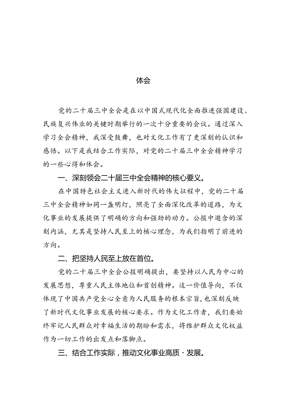 （10篇）文化作工者学习贯彻党的二十三中全会精神心得体会（详细版）.docx_第2页