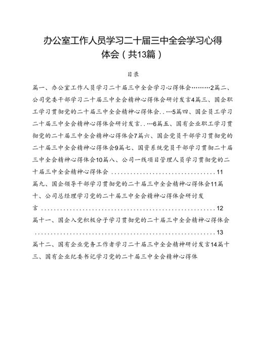 （13篇）办公室工作人员学习二十三中全会学习心得体会范文.docx
