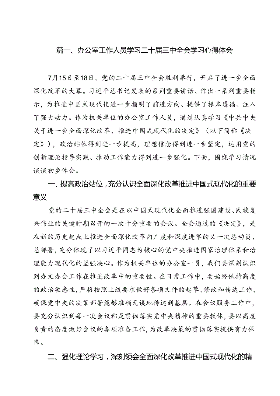 （13篇）办公室工作人员学习二十三中全会学习心得体会范文.docx_第2页