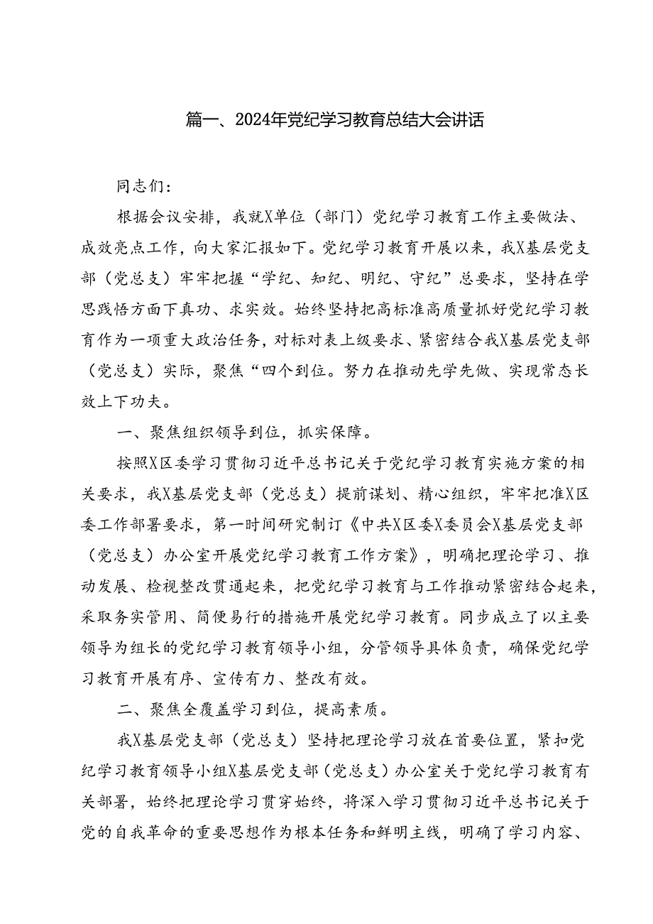 2024年党纪学习教育总结大会讲话11篇供参考.docx_第2页