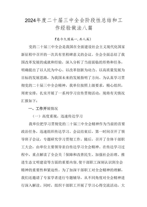 2024二十三中全会阶段性总结和工作经验做法八篇.docx