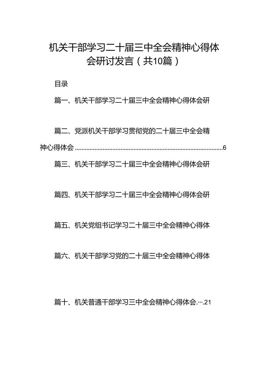 （10篇）机关干部学习二十三中全会精神心得体会研讨发言模板.docx_第1页