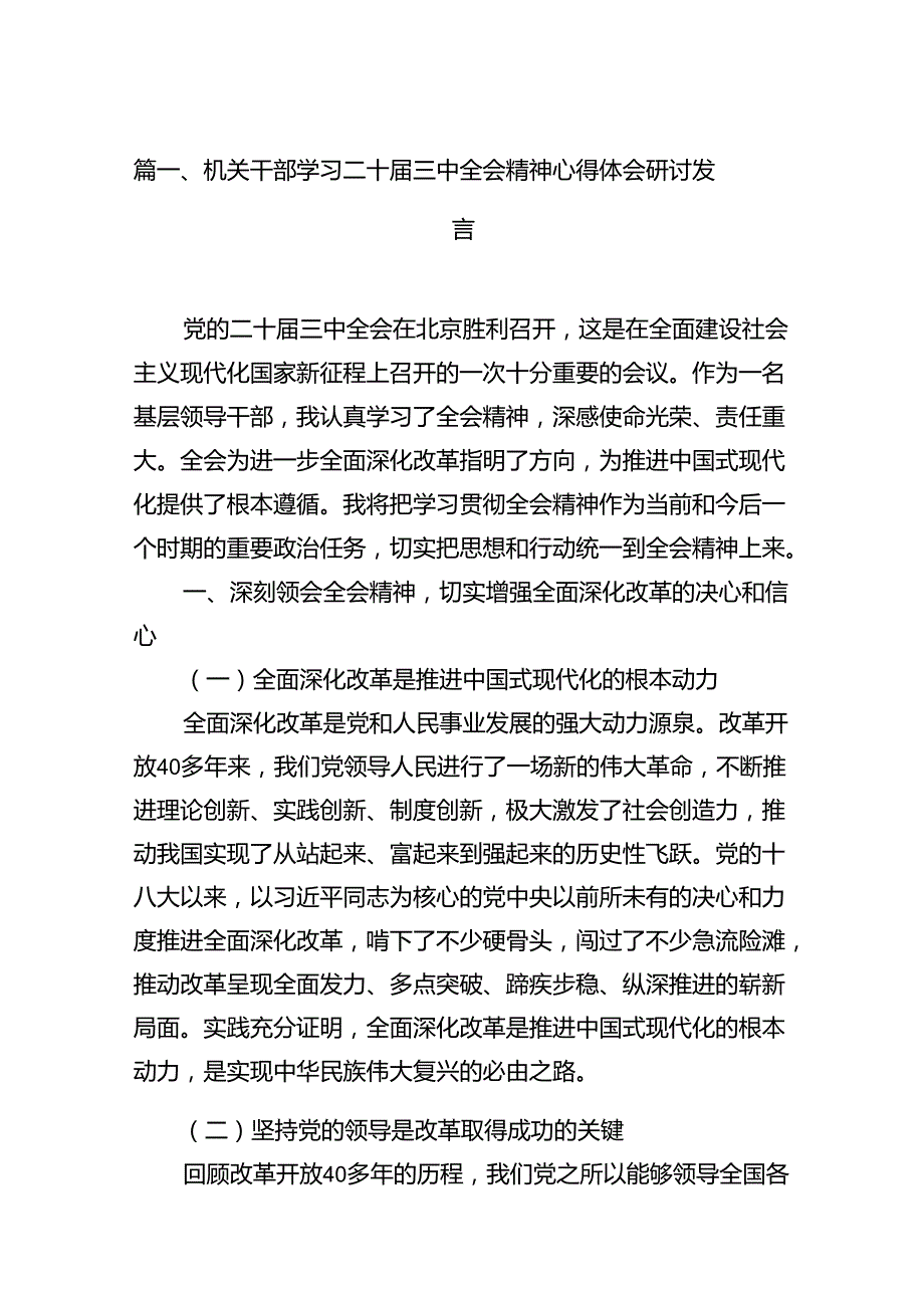 （10篇）机关干部学习二十三中全会精神心得体会研讨发言模板.docx_第2页