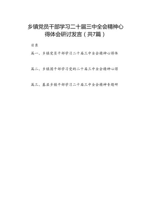 乡镇党员干部学习二十三中全会精神心得体会研讨发言7篇（精选版）.docx