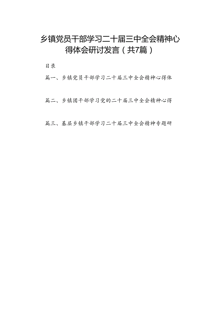 乡镇党员干部学习二十三中全会精神心得体会研讨发言7篇（精选版）.docx_第1页