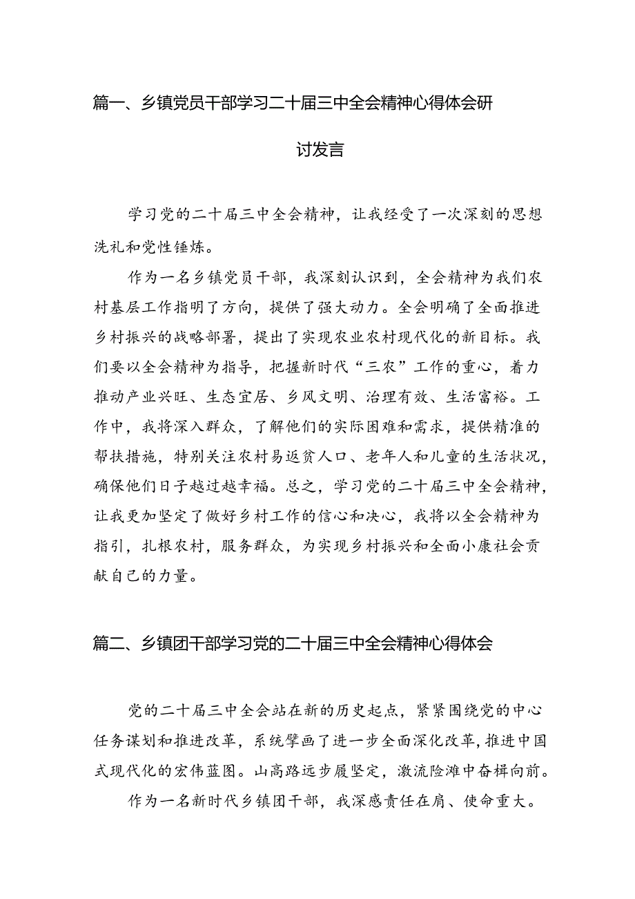 乡镇党员干部学习二十三中全会精神心得体会研讨发言7篇（精选版）.docx_第2页