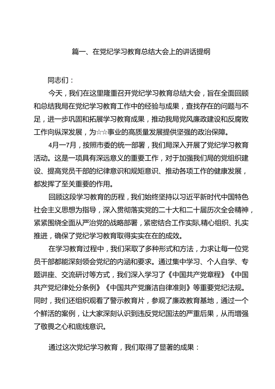(八篇)在党纪学习教育总结大会上的讲话提纲范文.docx_第2页