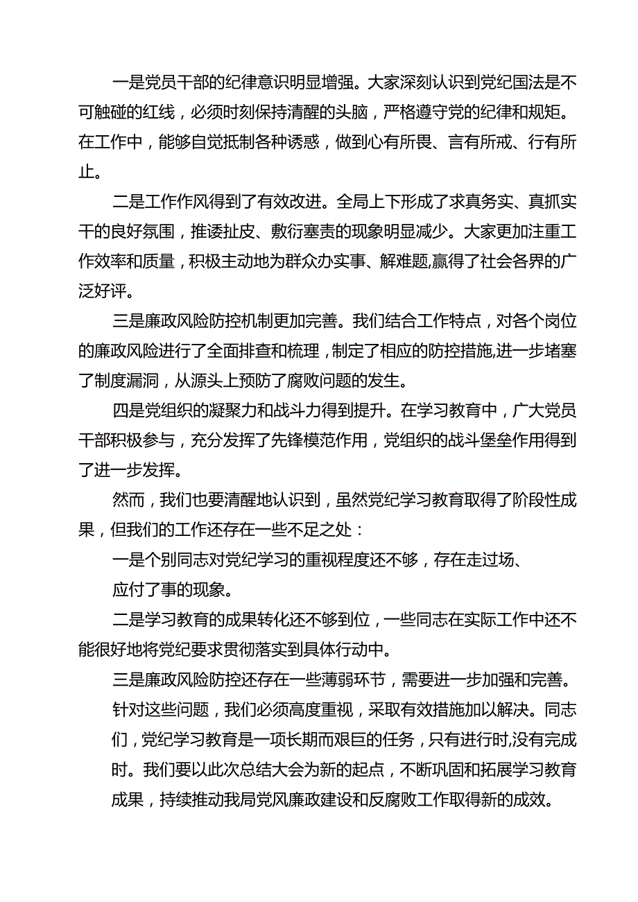 (八篇)在党纪学习教育总结大会上的讲话提纲范文.docx_第3页