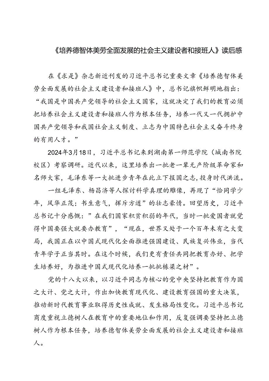 (六篇)《培养德智体美劳全面发展的社会主义建设者和接班人》读后感汇编.docx_第1页