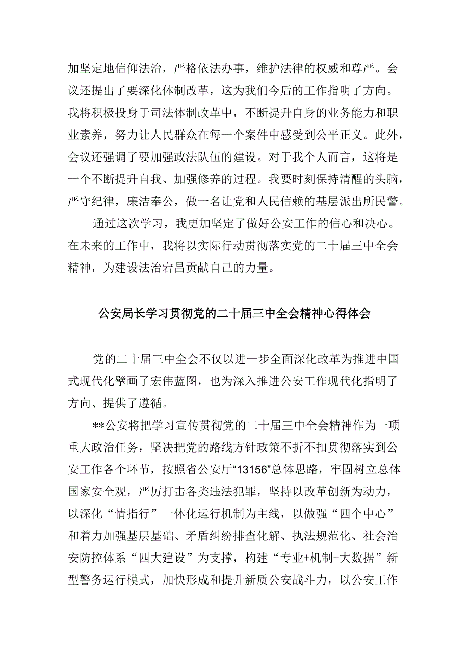 基层公安干部学习党的二十三中全会精神心得体会8篇（精选）.docx_第2页