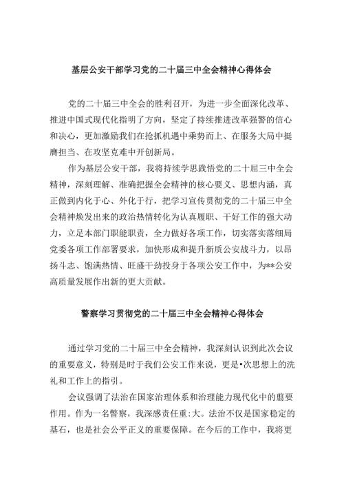 基层公安干部学习党的二十三中全会精神心得体会8篇（精选）.docx