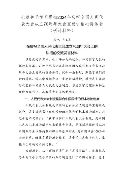 七篇关于学习贯彻2024年庆祝全国人民代表大会成立70周年大会重要讲话心得体会（研讨材料）.docx