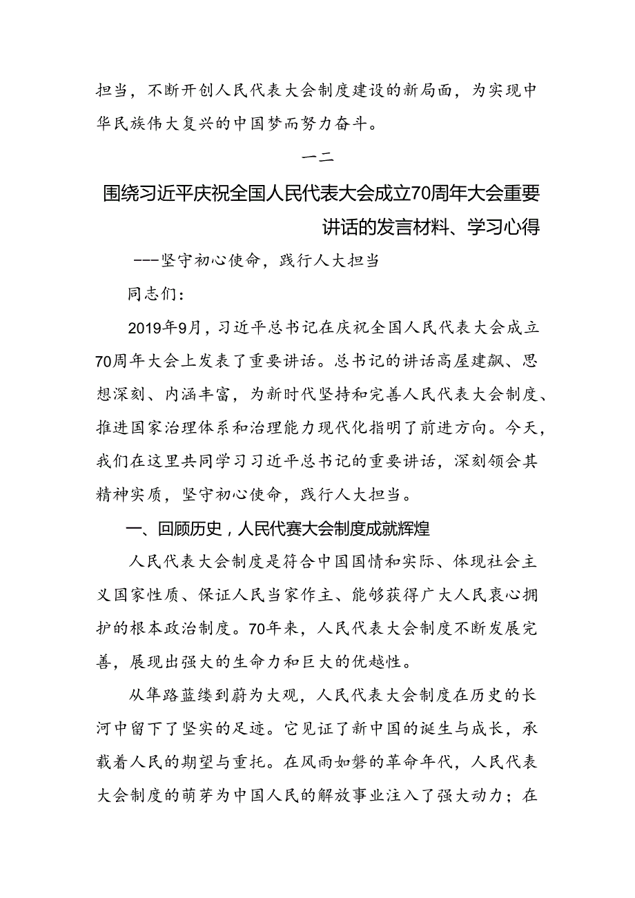 七篇关于学习贯彻2024年庆祝全国人民代表大会成立70周年大会重要讲话心得体会（研讨材料）.docx_第2页