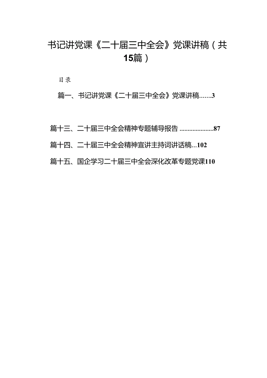（15篇）书记讲党课《二十三中全会》党课讲稿（精选）.docx_第1页