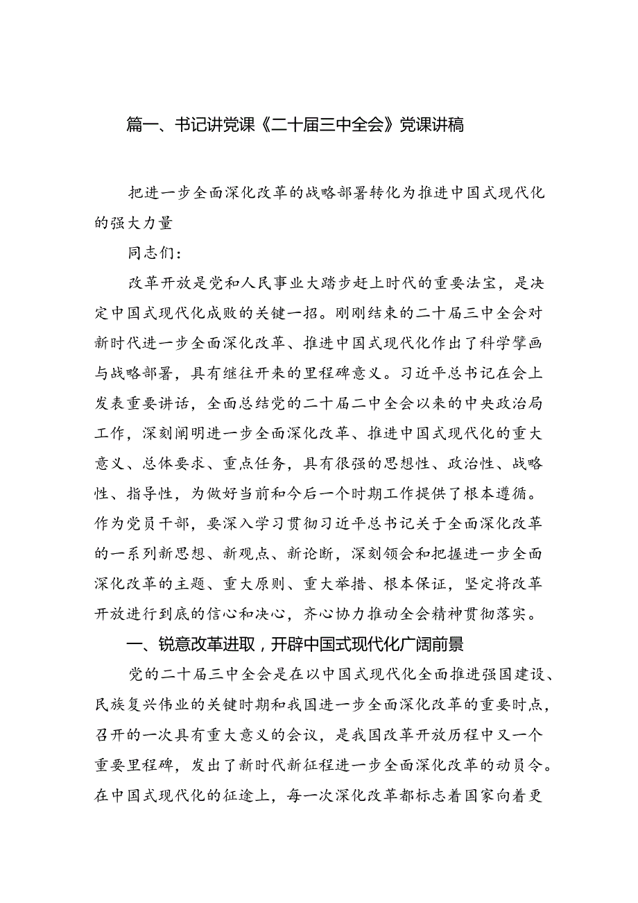 （15篇）书记讲党课《二十三中全会》党课讲稿（精选）.docx_第2页