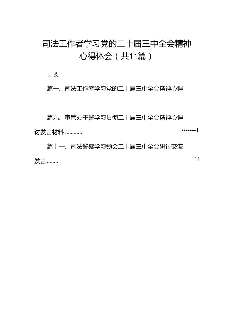 （11篇）司法工作者学习党的二十三中全会精神心得体会（精选）.docx_第1页