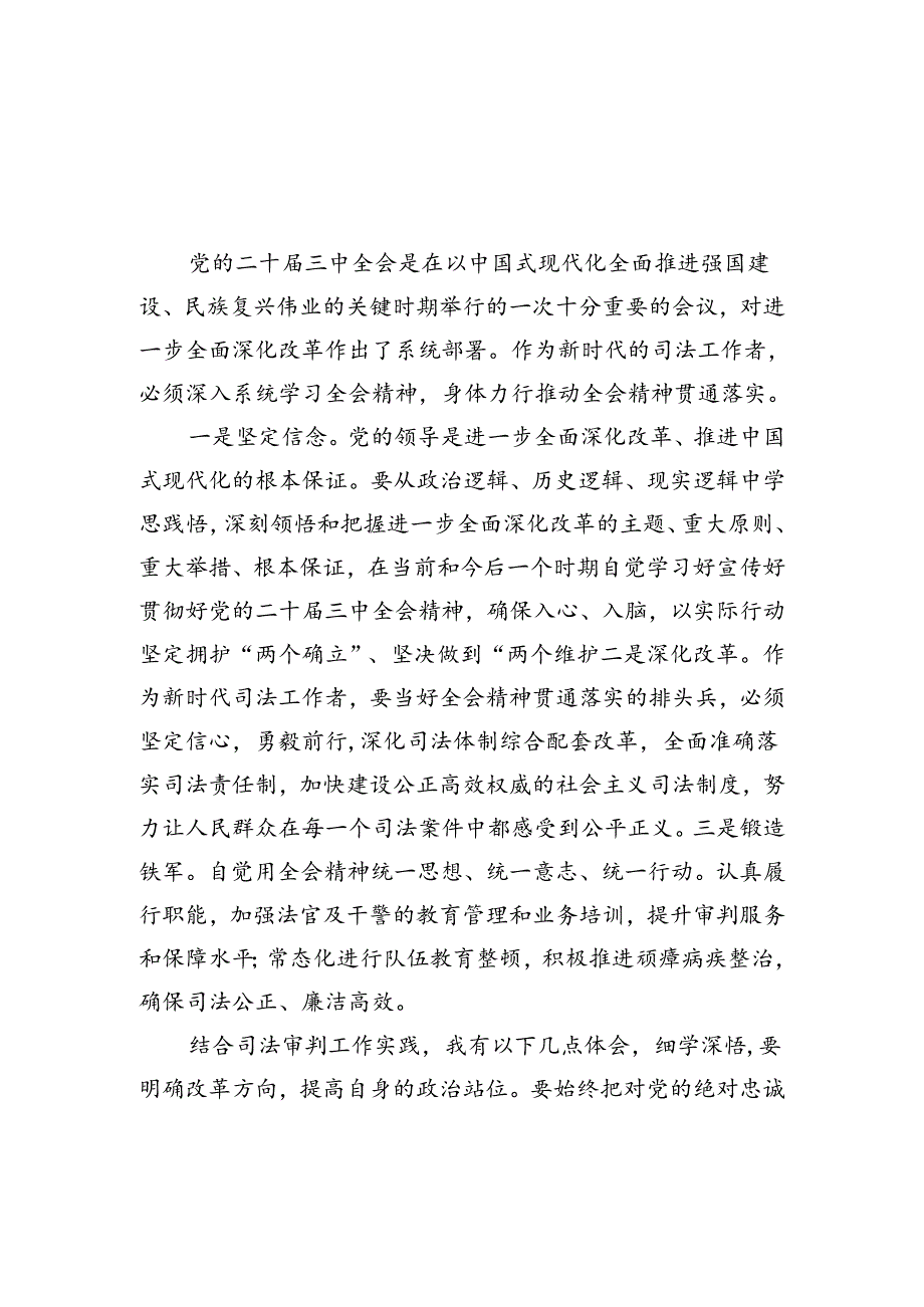 （11篇）司法工作者学习党的二十三中全会精神心得体会（精选）.docx_第2页