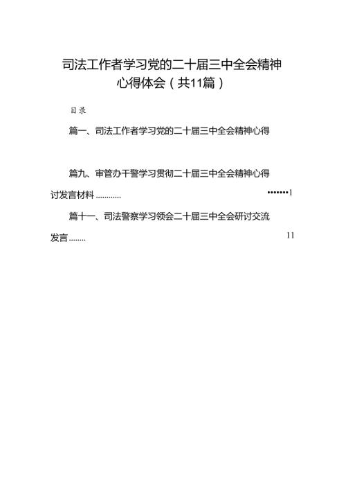 （11篇）司法工作者学习党的二十三中全会精神心得体会（精选）.docx