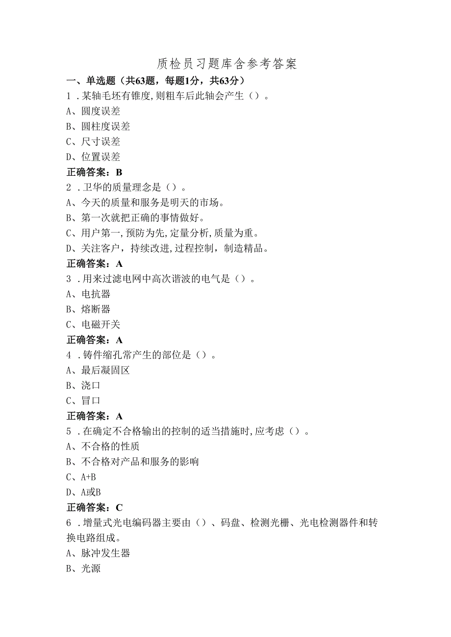 质检员习题库含参考答案.docx_第1页