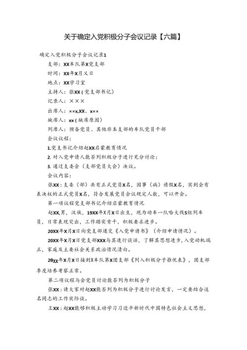关于确定入党积极分子会议记录【六篇】.docx