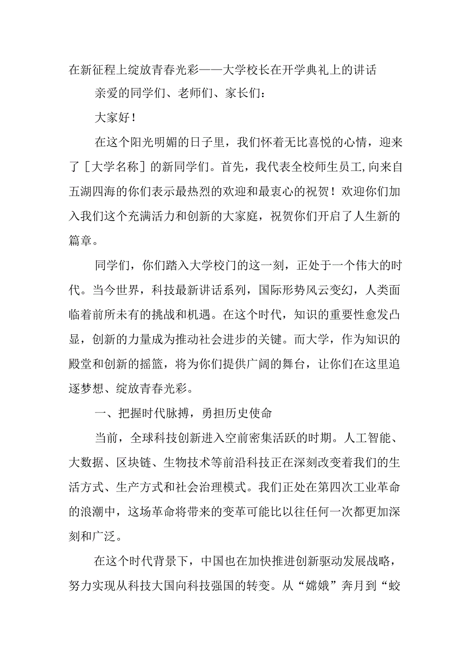 在新征程上绽放青光彩——大学校长在开学典礼上的讲话(1).docx_第1页