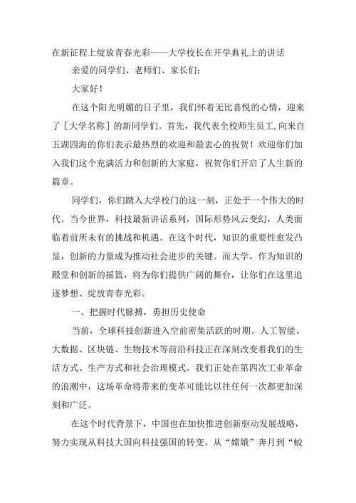 在新征程上绽放青光彩——大学校长在开学典礼上的讲话(1).docx