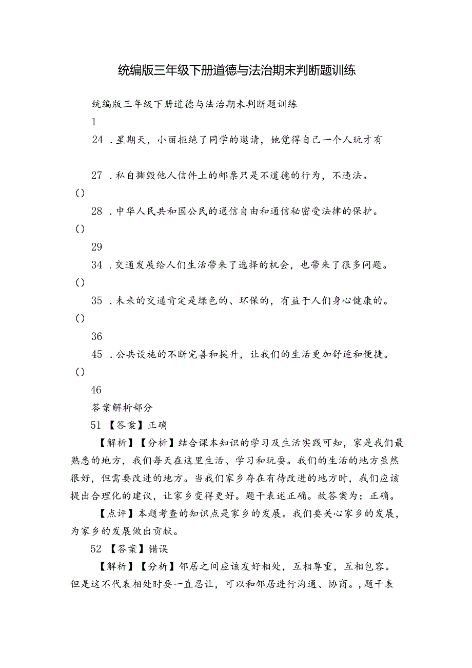 统编版三年级下册道德与法治期末判断题训练.docx_第1页