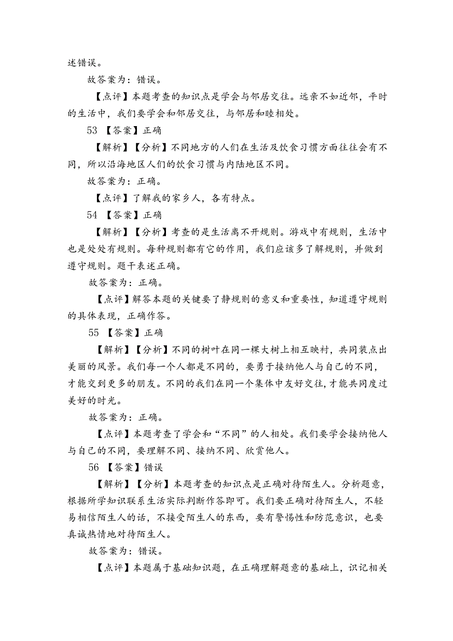 统编版三年级下册道德与法治期末判断题训练.docx_第2页