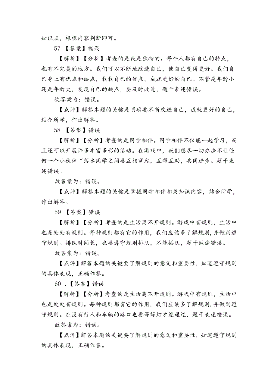 统编版三年级下册道德与法治期末判断题训练.docx_第3页