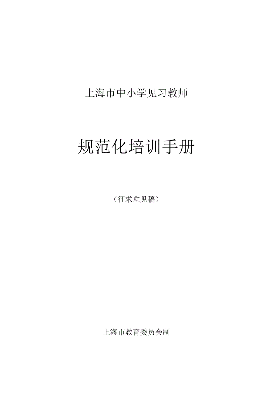 中小学见习教师规范化培训手册..docx_第1页