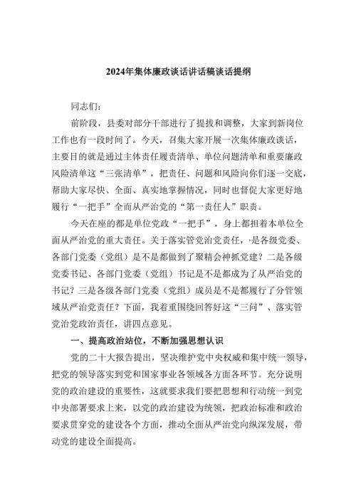 2024年集体廉政谈话讲话稿谈话提纲9篇供参考.docx
