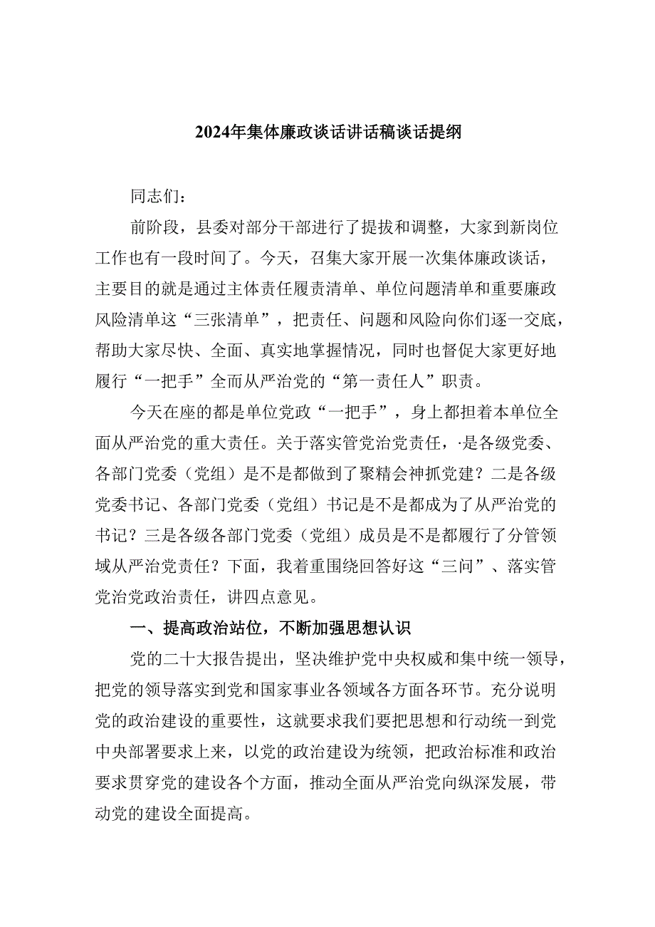 2024年集体廉政谈话讲话稿谈话提纲9篇供参考.docx_第1页