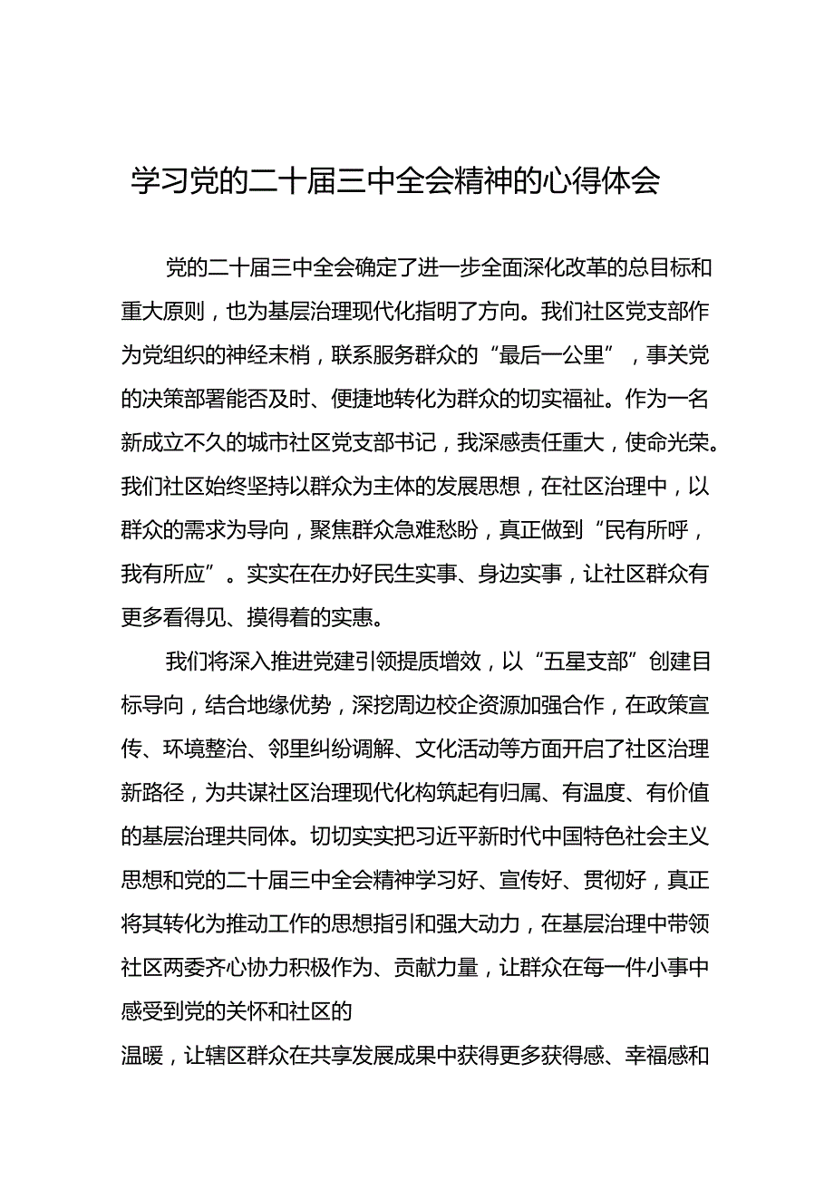 二十三中全会精神的学习感悟最新范文二十七篇.docx_第1页