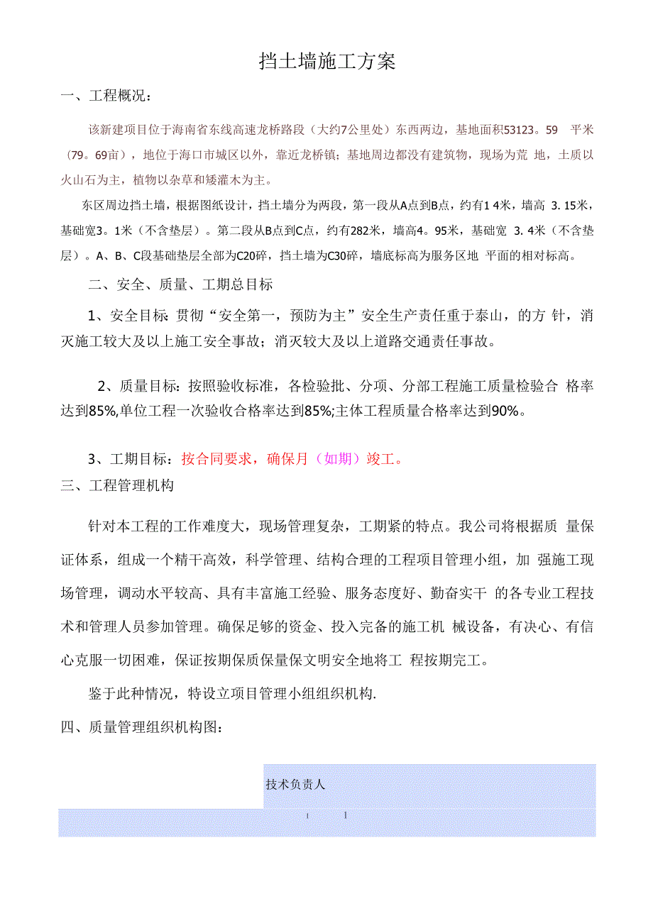 挡土墙施工方案(龙桥加油站) 48E.docx