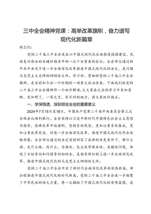 三中全会精神党课：高举改革旗帜奋力谱写现代化新篇章(2).docx
