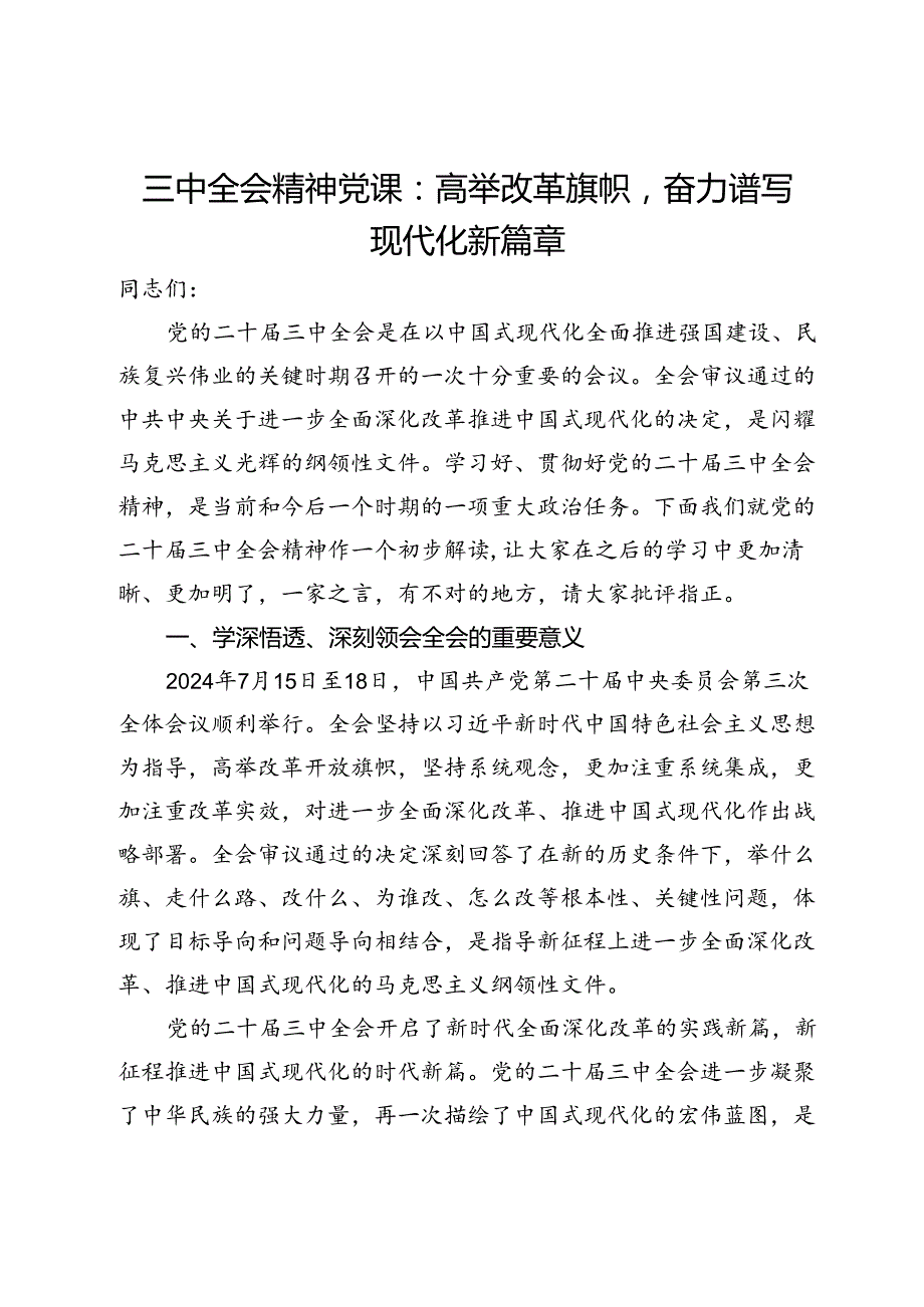 三中全会精神党课：高举改革旗帜奋力谱写现代化新篇章(2).docx_第1页
