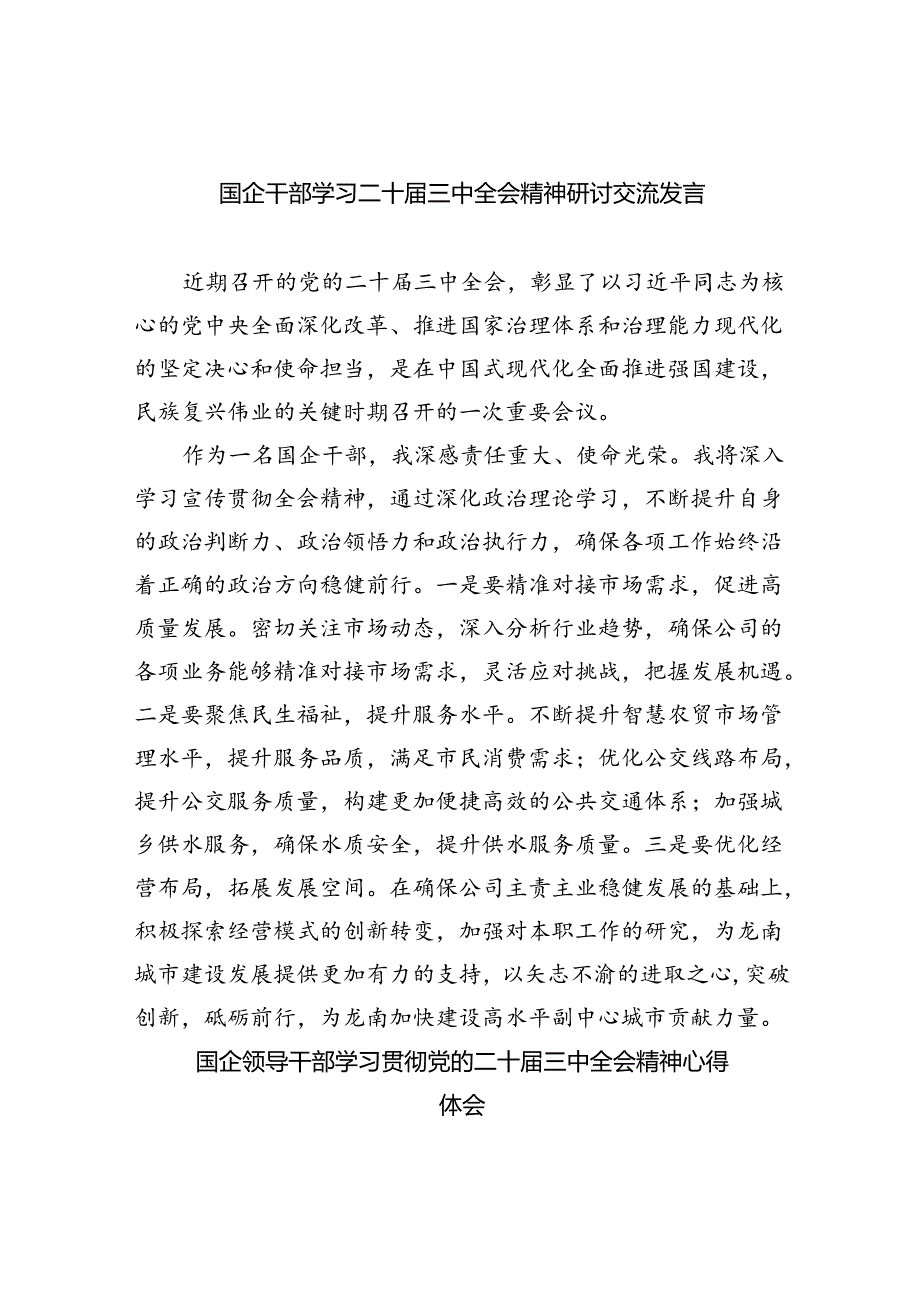 （9篇）国企干部学习二十三中全会精神研讨交流发言（精选）.docx_第1页