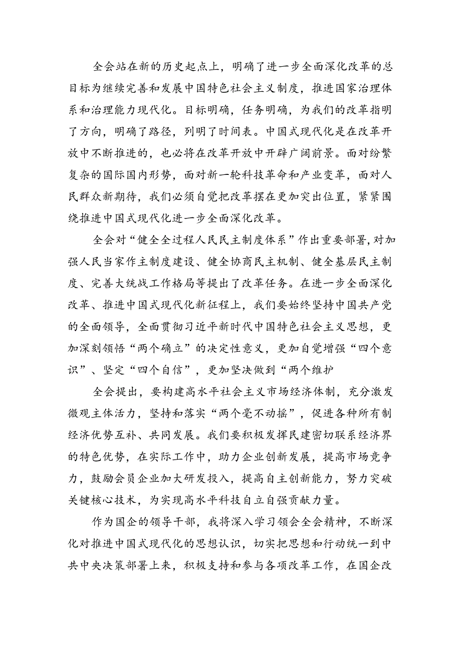 （9篇）国企干部学习二十三中全会精神研讨交流发言（精选）.docx_第2页